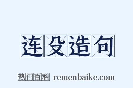 连殳造句是什么意思的图片